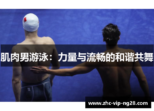 肌肉男游泳：力量与流畅的和谐共舞