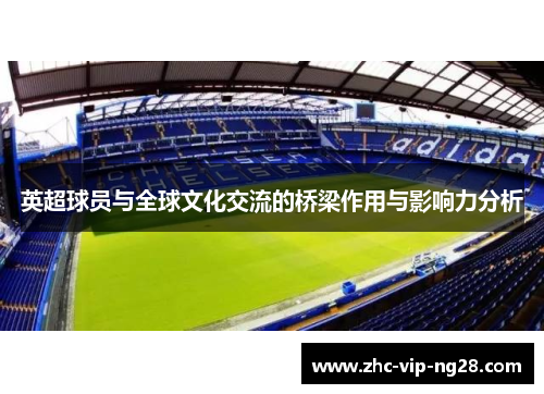 英超球员与全球文化交流的桥梁作用与影响力分析 英超球员与全球文化交流的桥梁作用与影响力分析