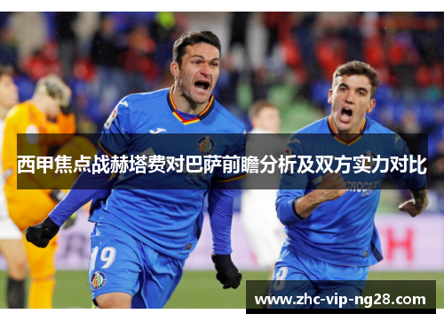 西甲焦点战赫塔费对巴萨前瞻分析及双方实力对比 西甲焦点战赫塔费对巴萨前瞻分析及双方实力对比