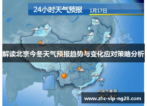 解读北京今冬天气预报趋势与变化应对策略分析