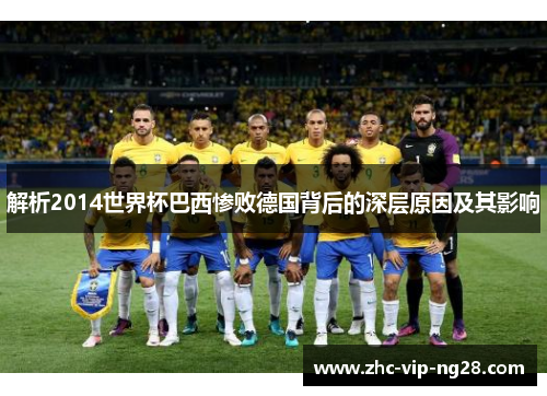 解析2014世界杯巴西惨败德国背后的深层原因及其影响 解析2014世界杯巴西惨败德国背后的深层原因及其影响