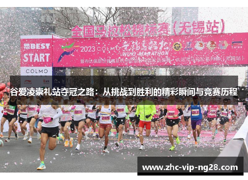 谷爱凌崇礼站夺冠之路:从挑战到胜利的精彩瞬间与竞赛历程 谷爱凌崇礼站夺冠之路:从挑战到胜利的精彩瞬间与竞赛历程