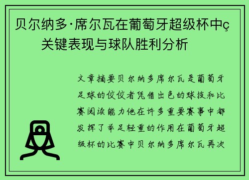 贝尔纳多·席尔瓦在葡萄牙超级杯中的关键表现与球队胜利分析 贝尔纳多·席尔瓦在葡萄牙超级杯中的关键表现与球队胜利分析