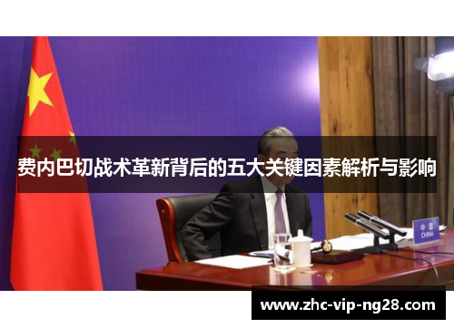 费内巴切战术革新背后的五大关键因素解析与影响 费内巴切战术革新背后的五大关键因素解析与影响