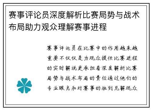 赛事评论员深度解析比赛局势与战术布局助力观众理解赛事进程 赛事评论员深度解析比赛局势与战术布局助力观众理解赛事进程