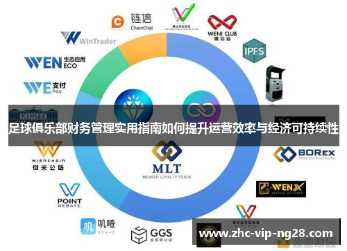足球俱乐部财务管理实用指南如何提升运营效率与经济可持续性 足球俱乐部财务管理实用指南如何提升运营效率与经济可持续性