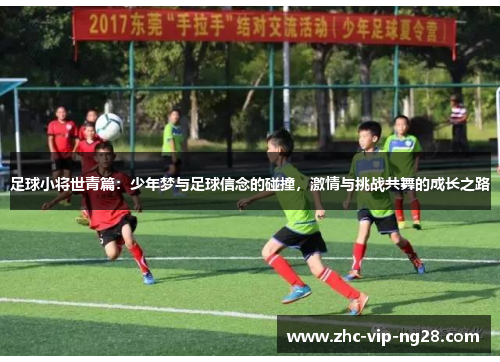 足球小将世青篇:少年梦与足球信念的碰撞,激情与挑战共舞的成长之路 足球小将世青篇:少年梦与足球信念的碰撞,激情与挑战共舞的成长之路
