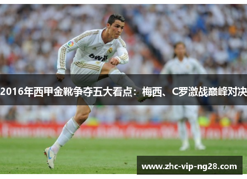2016年西甲金靴争夺五大看点:梅西、C罗激战巅峰对决 2016年西甲金靴争夺五大看点:梅西、C罗激战巅峰对决
