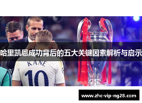 哈里凯恩成功背后的五大关键因素解析与启示