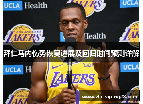 拜仁马内伤势恢复进展及回归时间预测详解 拜仁马内伤势恢复进展及回归时间预测详解