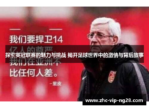 探索英冠联赛的魅力与挑战 揭开足球世界中的激情与背后故事 探索英冠联赛的魅力与挑战 揭开足球世界中的激情与背后故事
