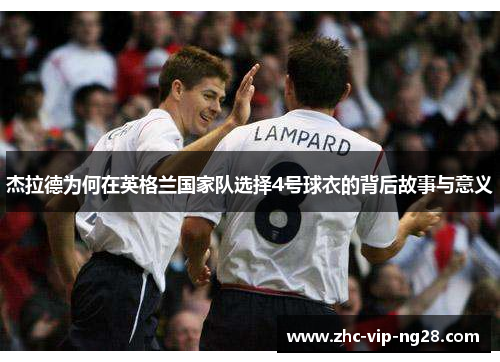 杰拉德为何在英格兰国家队选择4号球衣的背后故事与意义