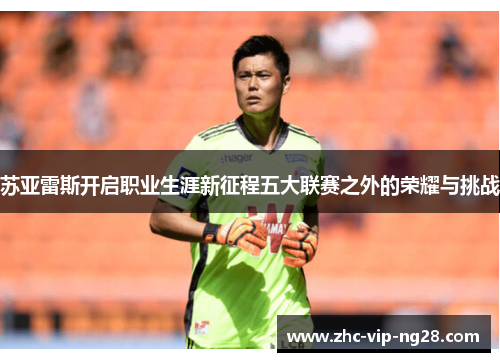 苏亚雷斯开启职业生涯新征程五大联赛之外的荣耀与挑战 苏亚雷斯开启职业生涯新征程五大联赛之外的荣耀与挑战