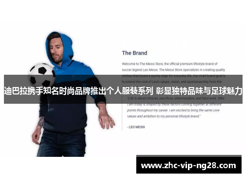 迪巴拉携手知名时尚品牌推出个人服装系列 彰显独特品味与足球魅力 迪巴拉携手知名时尚品牌推出个人服装系列 彰显独特品味与足球魅力