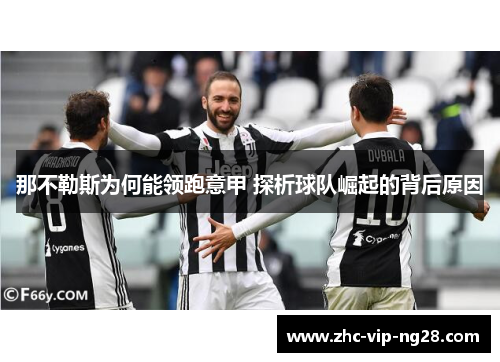 那不勒斯为何能领跑意甲 探析球队崛起的背后原因 那不勒斯为何能领跑意甲 探析球队崛起的背后原因