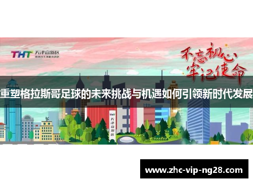 重塑格拉斯哥足球的未来挑战与机遇如何引领新时代发展 重塑格拉斯哥足球的未来挑战与机遇如何引领新时代发展