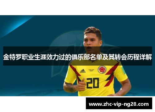 金特罗职业生涯效力过的俱乐部名单及其转会历程详解 金特罗职业生涯效力过的俱乐部名单及其转会历程详解