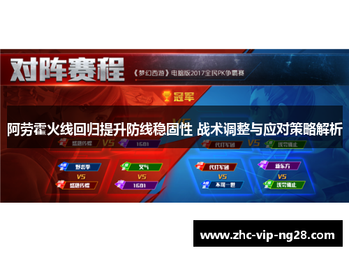 阿劳霍火线回归提升防线稳固性 战术调整与应对策略解析 阿劳霍火线回归提升防线稳固性 战术调整与应对策略解析