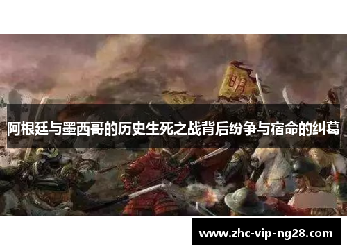 阿根廷与墨西哥的历史生死之战背后纷争与宿命的纠葛 阿根廷与墨西哥的历史生死之战背后纷争与宿命的纠葛