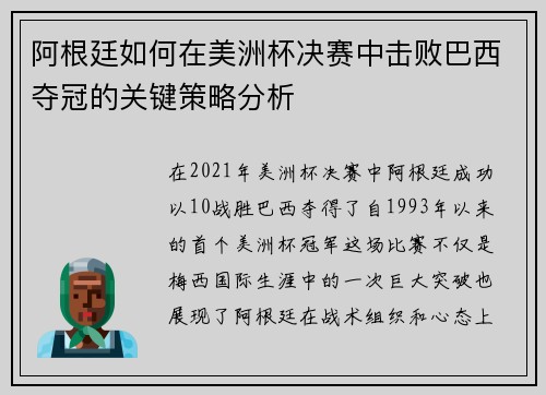 阿根廷如何在美洲杯决赛中击败巴西夺冠的关键策略分析 阿根廷如何在美洲杯决赛中击败巴西夺冠的关键策略分析