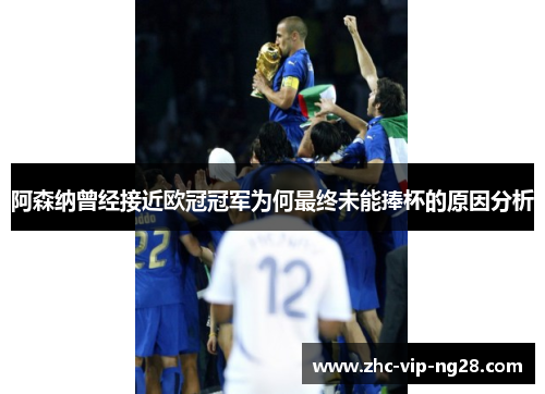 阿森纳曾经接近欧冠冠军为何最终未能捧杯的原因分析 阿森纳曾经接近欧冠冠军为何最终未能捧杯的原因分析