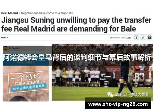 阿诺德转会皇马背后的谈判细节与幕后故事解析 阿诺德转会皇马背后的谈判细节与幕后故事解析