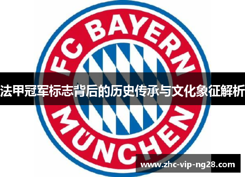 法甲冠军标志背后的历史传承与文化象征解析 法甲冠军标志背后的历史传承与文化象征解析