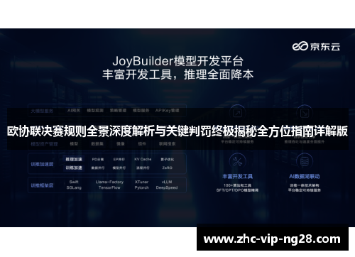 欧协联决赛规则全景深度解析与关键判罚终极揭秘全方位指南详解版 欧协联决赛规则全景深度解析与关键判罚终极揭秘全方位指南详解版