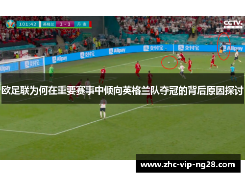 欧足联为何在重要赛事中倾向英格兰队夺冠的背后原因探讨 欧足联为何在重要赛事中倾向英格兰队夺冠的背后原因探讨