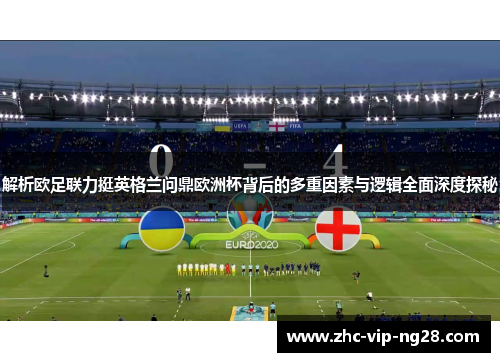 解析欧足联力挺英格兰问鼎欧洲杯背后的多重因素与逻辑全面深度探秘