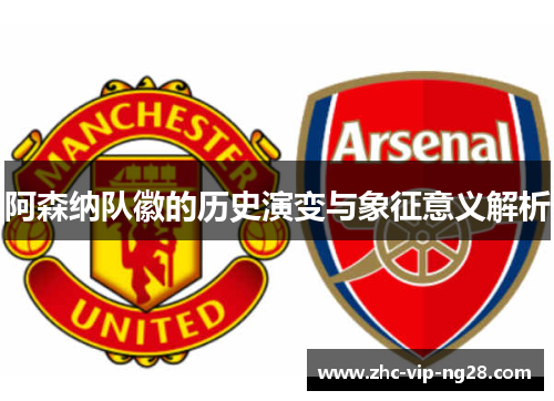 阿森纳队徽的历史演变与象征意义解析 阿森纳队徽的历史演变与象征意义解析