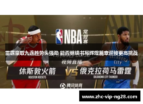 雷霆豪取九连胜势头强劲 能否继续书写辉煌篇章迎接更高挑战 雷霆豪取九连胜势头强劲 能否继续书写辉煌篇章迎接更高挑战