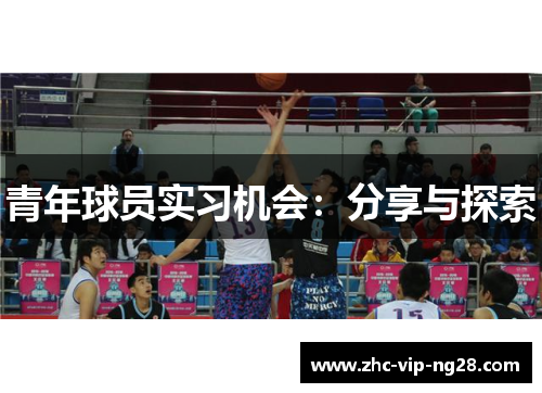 青年球员实习机会：分享与探索