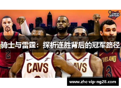 骑士与雷霆:探析连胜背后的冠军路径 骑士与雷霆:探析连胜背后的冠军路径
