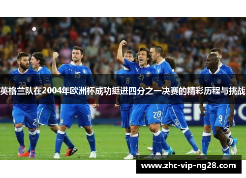 英格兰队在2004年欧洲杯成功挺进四分之一决赛的精彩历程与挑战