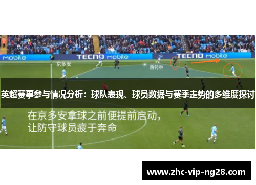 英超赛事参与情况分析：球队表现、球员数据与赛季走势的多维度探讨