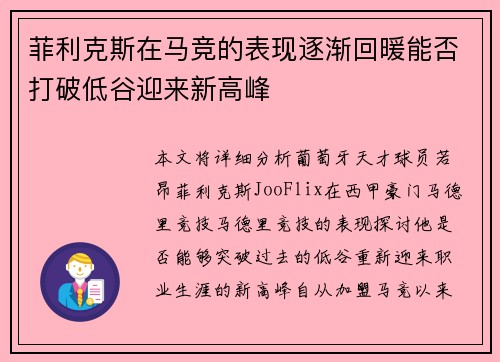 菲利克斯在马竞的表现逐渐回暖能否打破低谷迎来新高峰