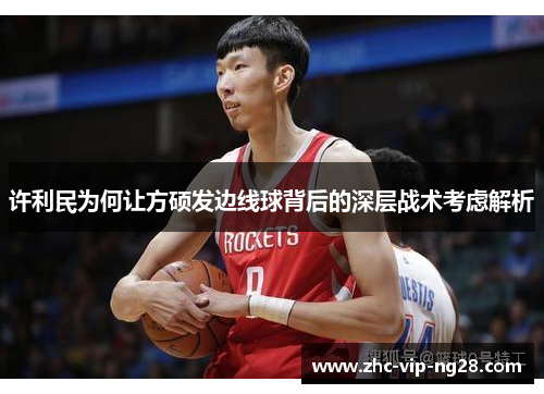 许利民为何让方硕发边线球背后的深层战术考虑解析