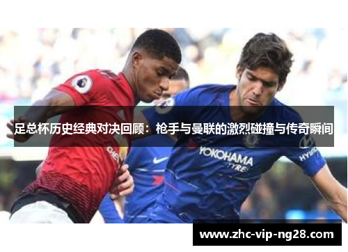 足总杯历史经典对决回顾：枪手与曼联的激烈碰撞与传奇瞬间
