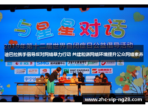 迪巴拉携手倡导反对网络暴力行动 共建和谐网络环境提升公众网络素养