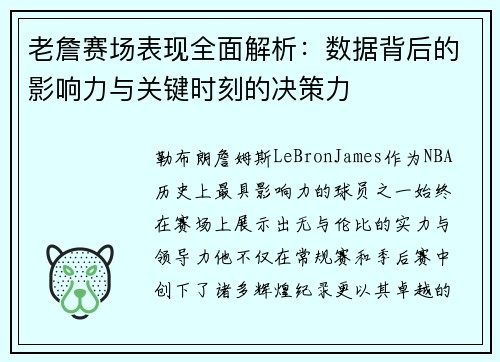 老詹赛场表现全面解析：数据背后的影响力与关键时刻的决策力