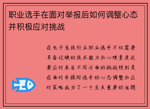职业选手在面对举报后如何调整心态并积极应对挑战