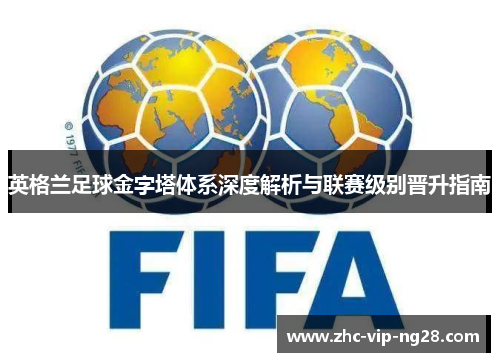 英格兰足球金字塔体系深度解析与联赛级别晋升指南