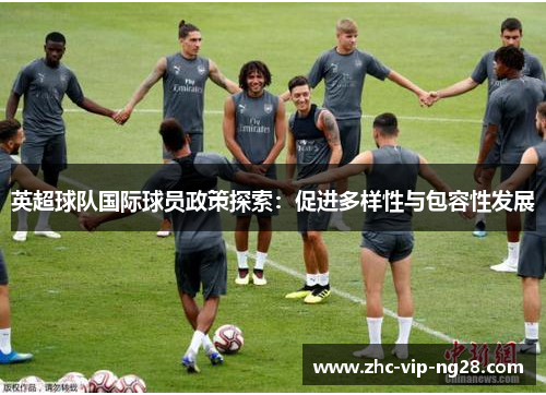 英超球队国际球员政策探索：促进多样性与包容性发展