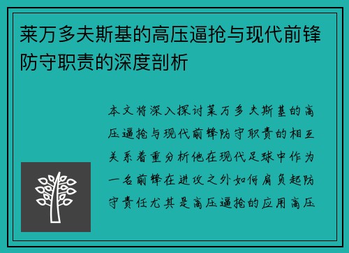 莱万多夫斯基的高压逼抢与现代前锋防守职责的深度剖析