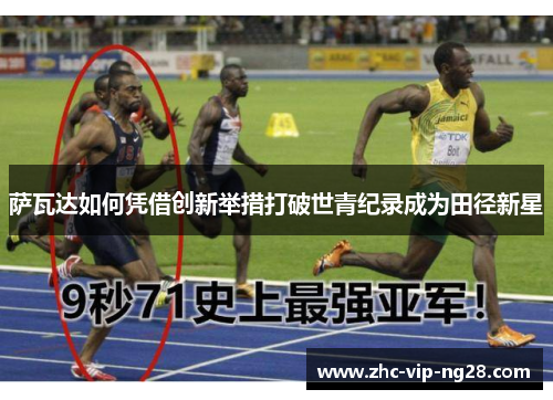 萨瓦达如何凭借创新举措打破世青纪录成为田径新星