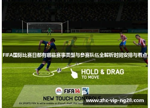 FIFA国际比赛日都有哪些赛事类型与参赛队伍全解析时间安排与看点