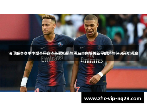 法甲联赛赛季中期全景盘点争冠格局与黑马走向解析新星崛起与保级形势观察 法甲联赛赛季中期全景盘点争冠格局与黑马走向解析新星崛起与保级形势观察