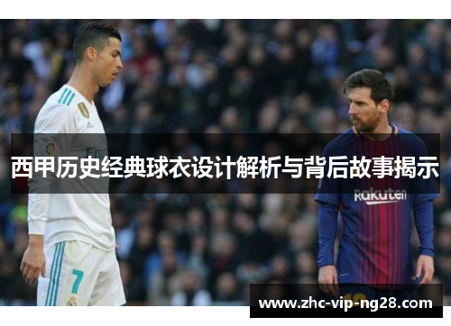 西甲历史经典球衣设计解析与背后故事揭示