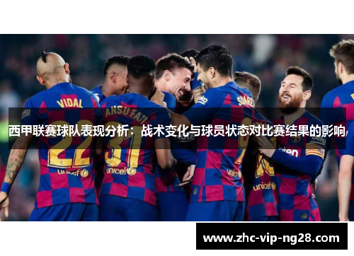 西甲联赛球队表现分析：战术变化与球员状态对比赛结果的影响
